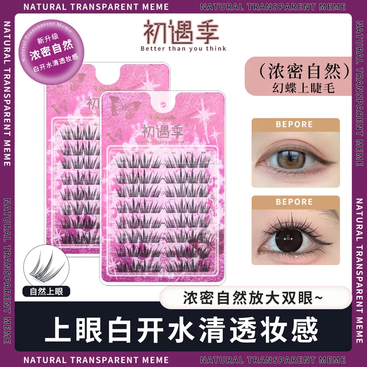 初遇季幻蝶上睫毛浓密非小薄片~双眼上镜漫画清透轻盈灵动假睫毛