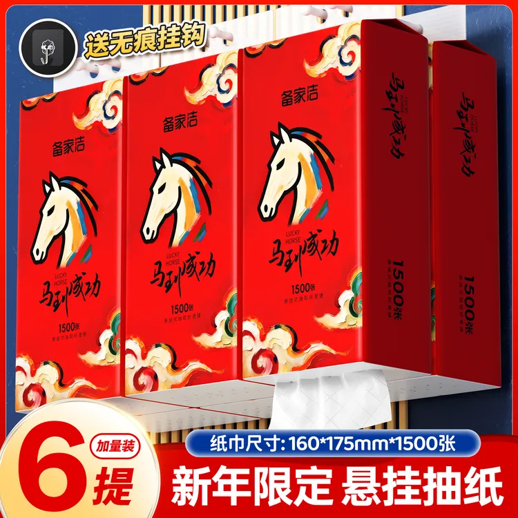 备家洁2026马年限定6大提整箱抽纸可湿水绵柔亲肤五层加厚挂抽纸