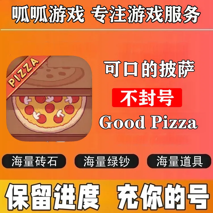 氪金资源可口的披萨国际服美味的披萨支持氪金资源充值