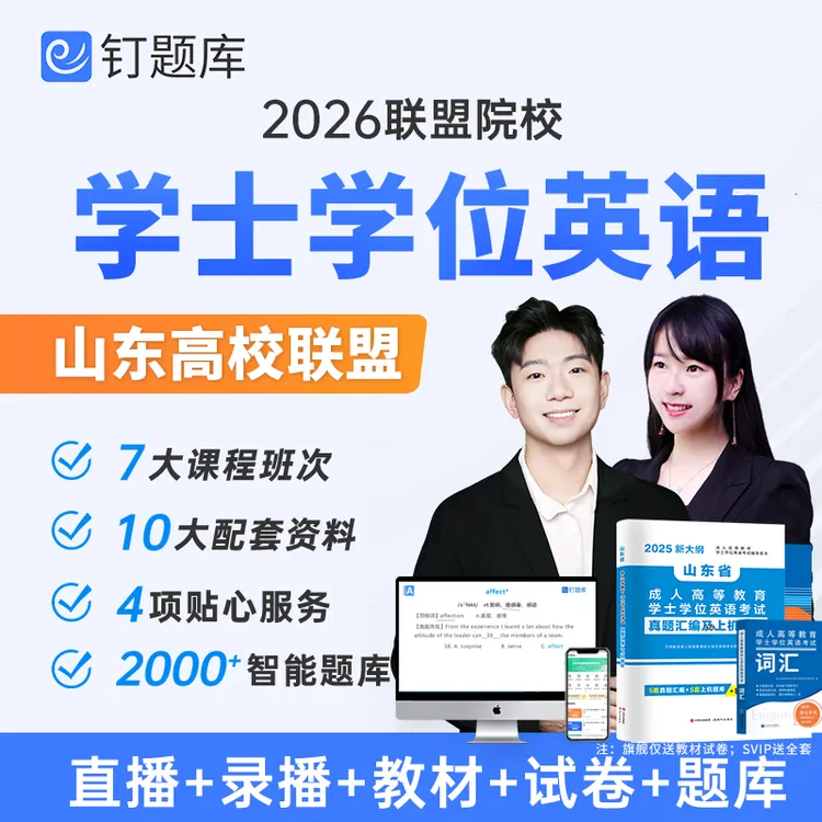 2026年山东省成人高等教育学士学位英语考试试卷教材历年真题网课