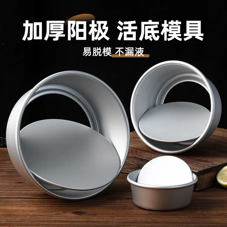 【食品级】戚风蛋糕模具家用阳极活底磨具圆形烤盘4寸6寸8寸烤箱用