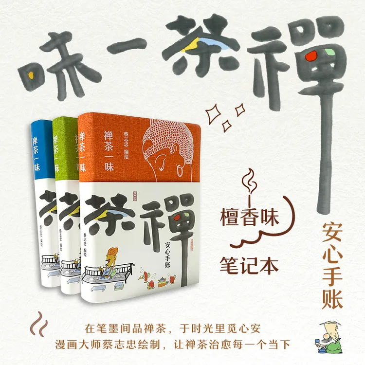 蔡志忠-禅茶一味安心手账