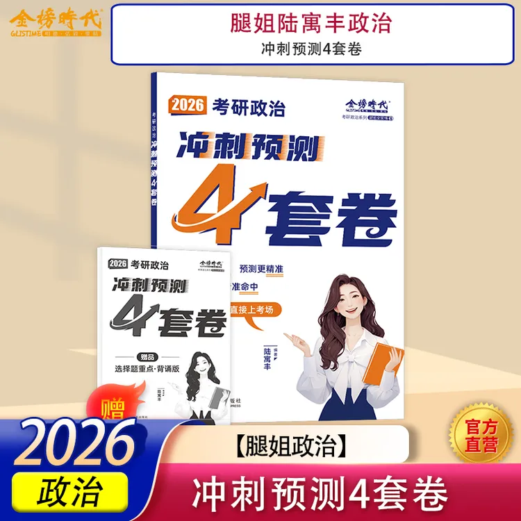 2026考研政治腿姐陆寓丰冲刺预测4套卷含赠品