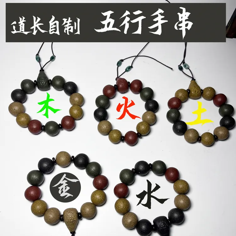 道长自制~~道家古方~手工五行手串。 一人一方配搭。