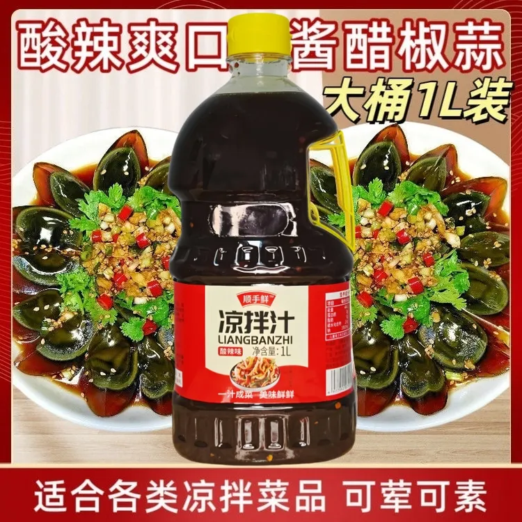 1L大瓶【两斤装】酸辣凉拌汁凉拌菜中秋团圆送礼方便美食礼盒