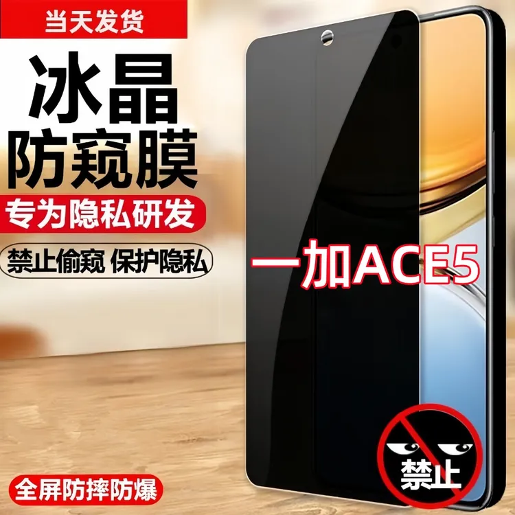 适用一加ACE5防偷窥钢化膜防窥膜手机膜防摔防爆防偷看保护膜全屏