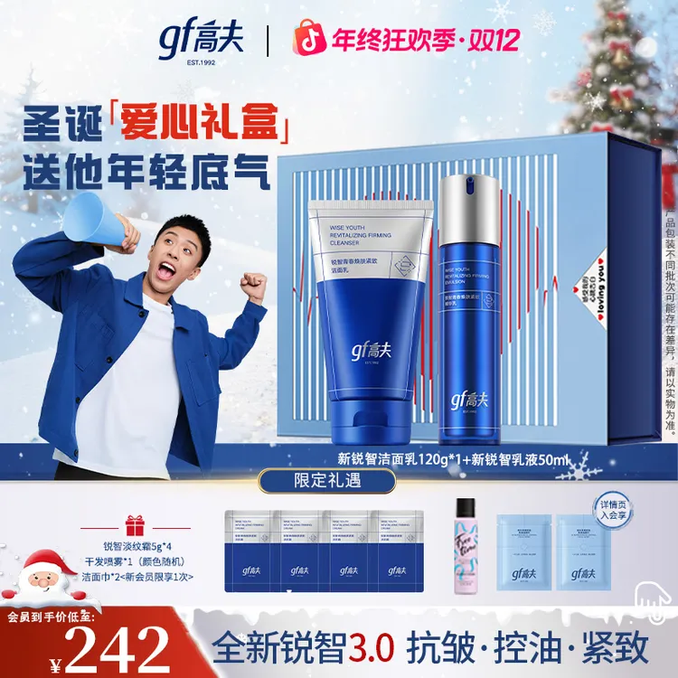 【圣诞礼物爱心礼盒】高夫锐智男士控油紧致淡纹送男友送老公套装