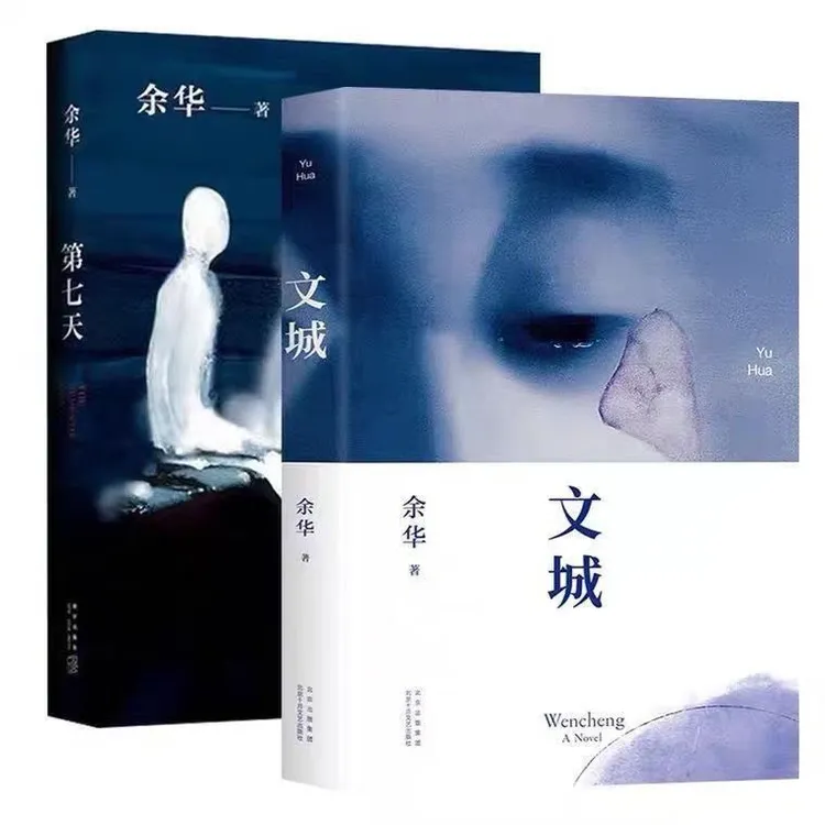 文城 余华 原著书籍活着许三观卖血记第七天兄弟小说作家精装原版