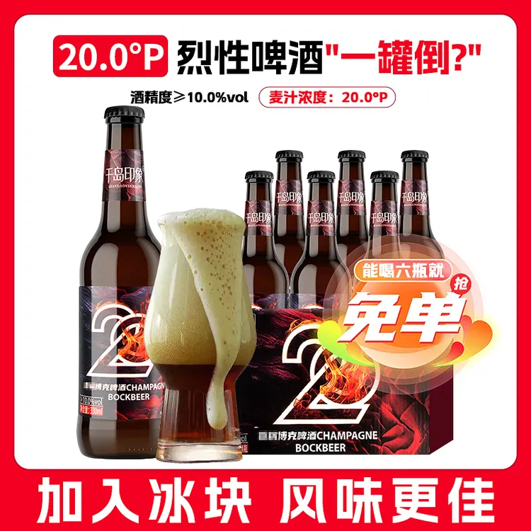 20°P烈性啤酒330mL*6瓶装精酿啤酒45天发酵【1:1加冰块风味更佳】