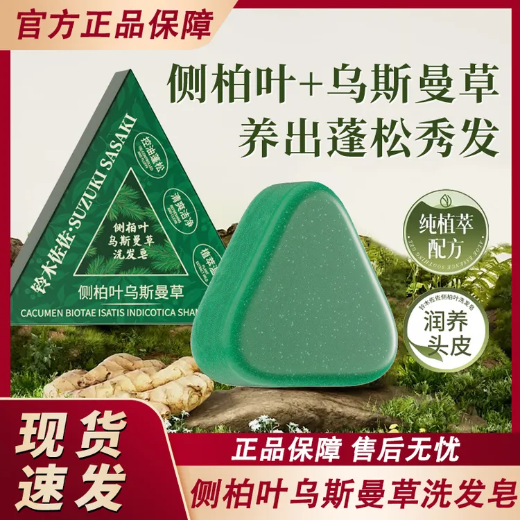 铃木佐佐侧柏叶洗发皂新疆乌斯曼草控油洗头皂男士女士官方正品牌