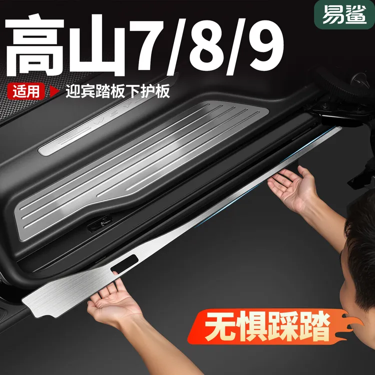 适用于魏牌高山7/8/9迎宾门槛条下护板不锈钢防踩保护条改装配件