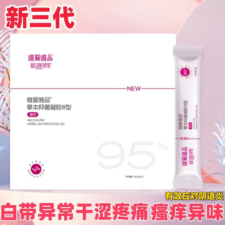 唯爱唯品草本抑菌凝胶〣型妇科私处护理紧水润止痒去异味正品HPV