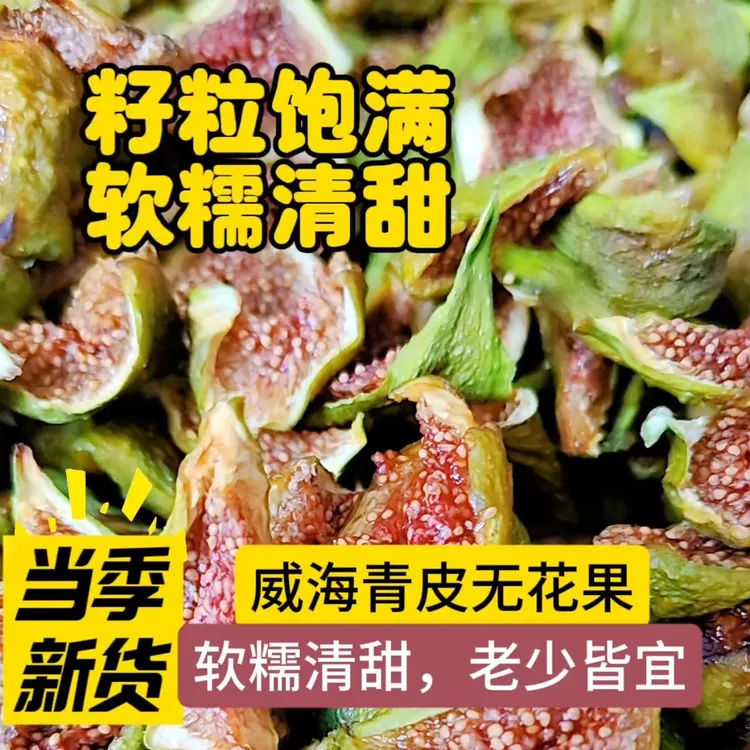 威海青皮无花果干浓郁软糯不加糖即食孕妇宝妈安心零食