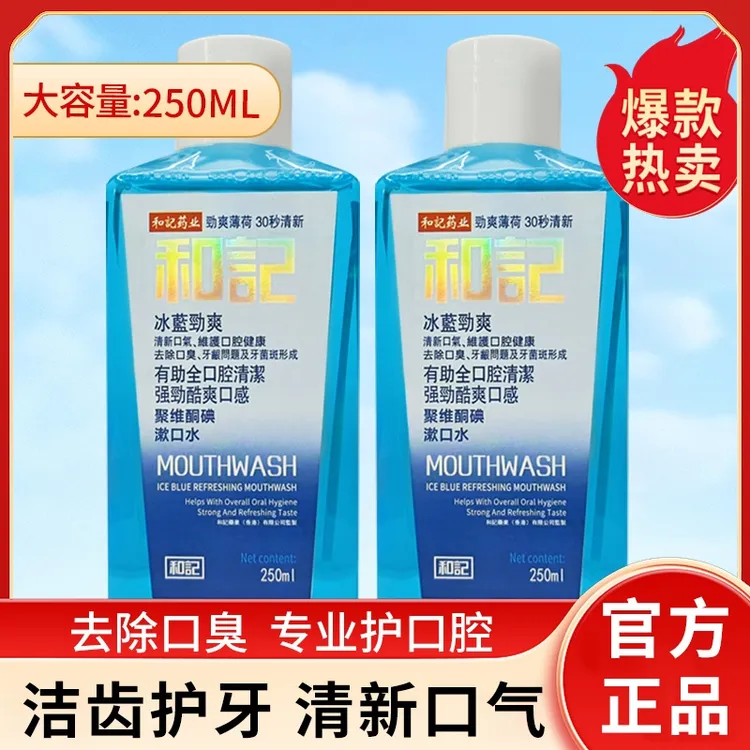 【香港和記】聚维酮碘抑菌洁齿酷爽除口臭漱口水