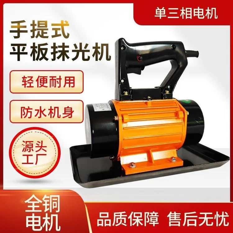 全铜手提式混凝土抹光机平板震动器水泥电动抹平机地砖振动筛单相