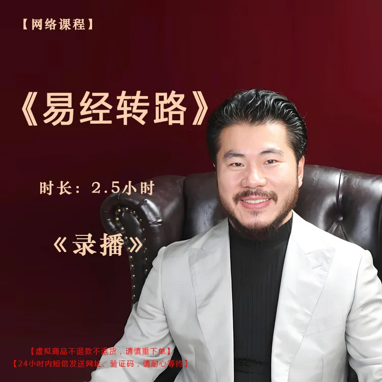 【录播】《易经转路》课程门票——赵旭州
