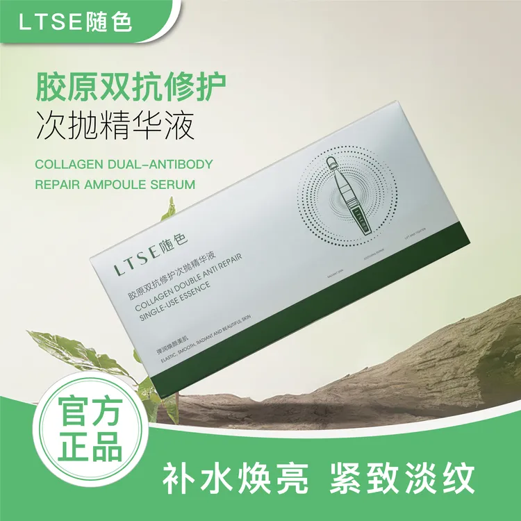 LTSE随色胶原双抗修护次抛精华液