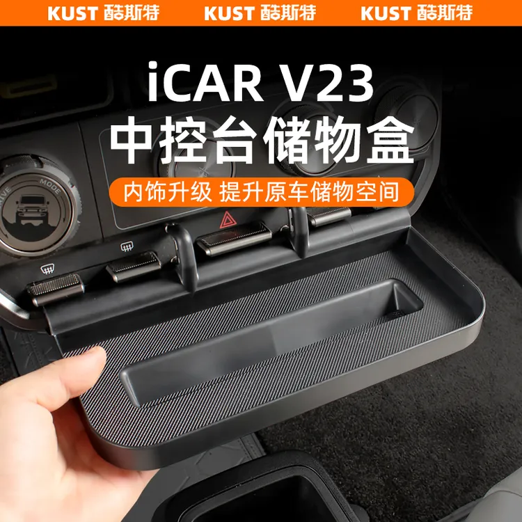 奇瑞iCAR超级V23中控台储物盒置物架手机架杂物收纳盒改装升级