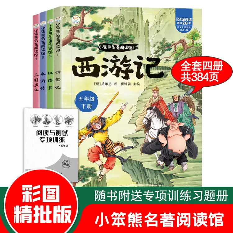 五年级下册必读课外书四大名著西游记水浒传红楼梦三国演义全套