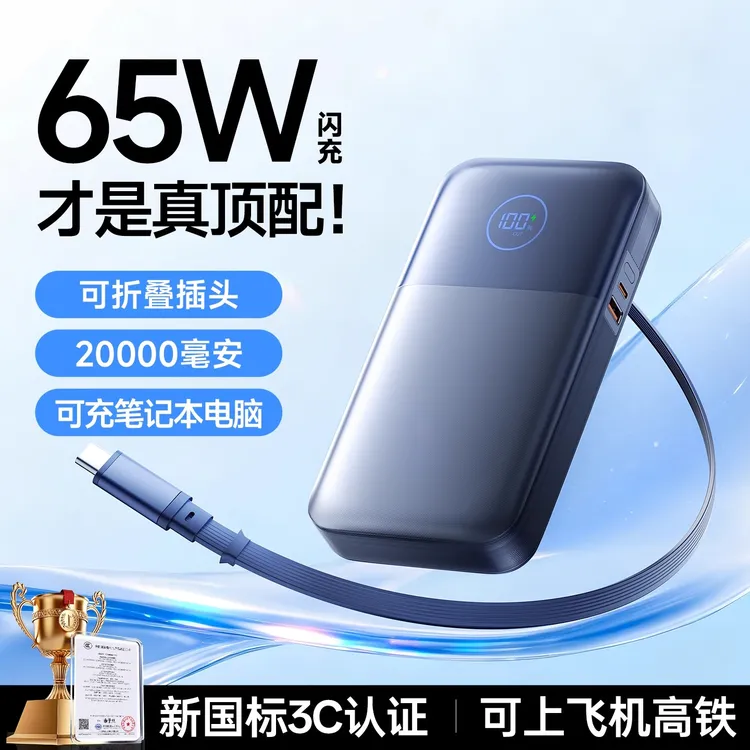 3C认证大容量充电宝20000毫安自带插头伸缩线65W大功率笔记本快充