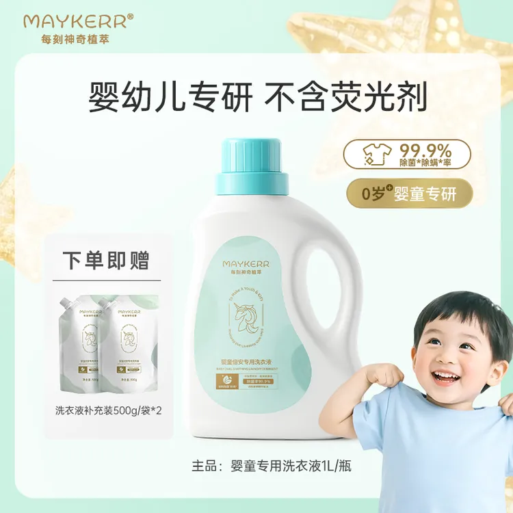 【MAYKERR】婴儿洗衣液专用酵素除螨儿童抑菌宝宝婴幼儿洗衣液温和