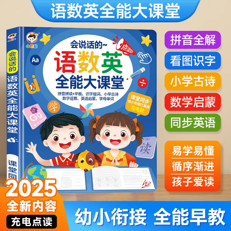 幼小衔接点读发声书语数英幼儿园2-9岁1-3年级启蒙学习课堂早教机