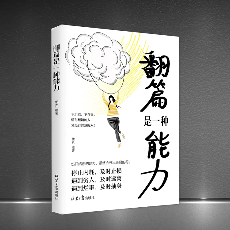 《翻篇是一种能力》不纠结不自责停止内耗及时止损自我救赎人生励志