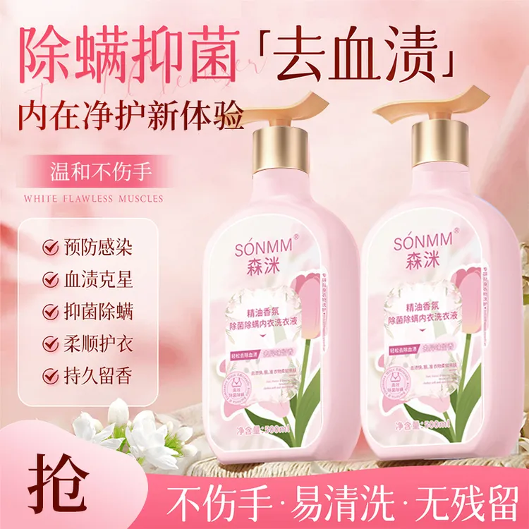 森洣精油香氛除菌除螨内衣洗衣液