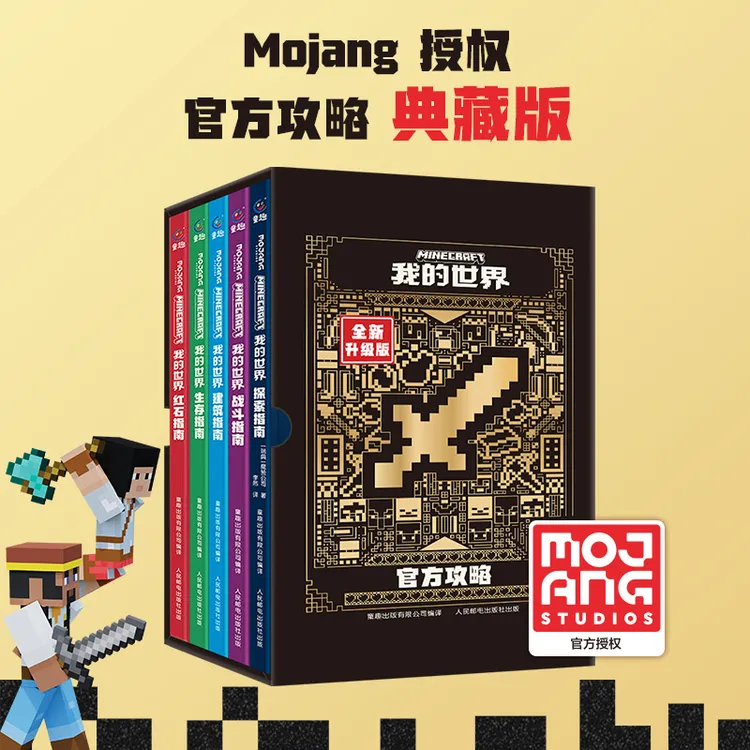 【函套版共5册】我的世界 战斗/建筑/红石/生存/探索 全彩官方攻略