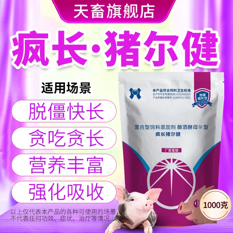 天畜【疯长猪尔健】猪尔健饲料添加剂 猪催肥促长增肥剂厂家直销