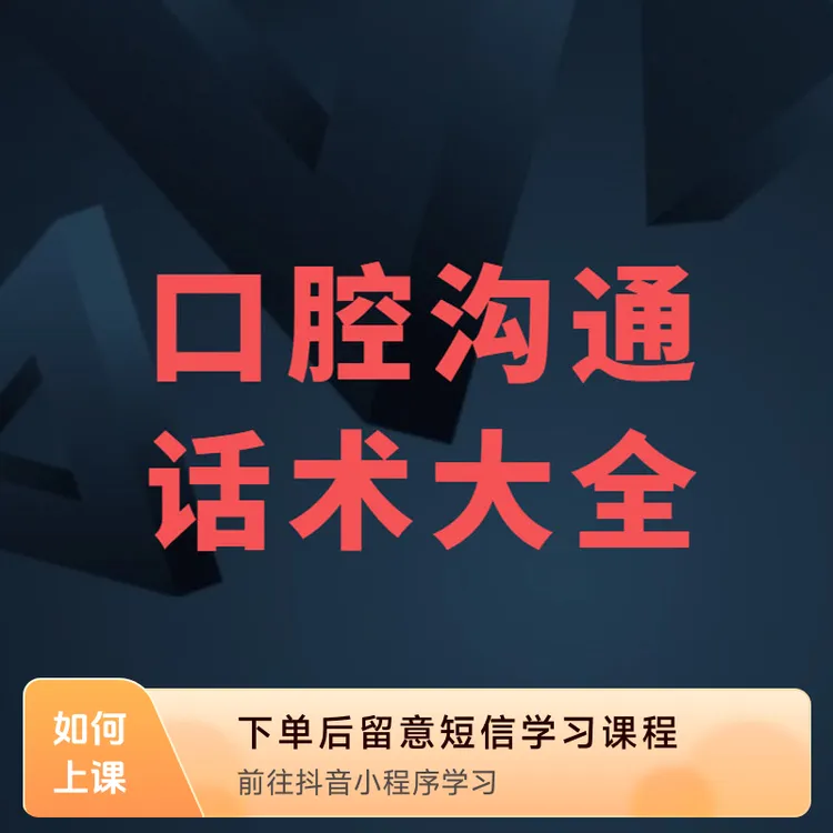 口腔日常问答沟通话术大全-80后疯叔