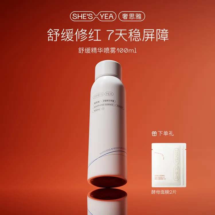 【新年狂欢】奢思雅  舒缓精华喷雾补水保湿修护清爽便携护肤