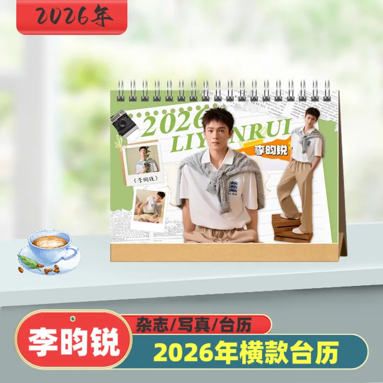 李昀锐2026年双面台历周边定制可桌边摆台收藏