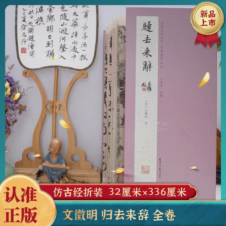 经折装 文徵明归去来辞 行书 经典书法字帖