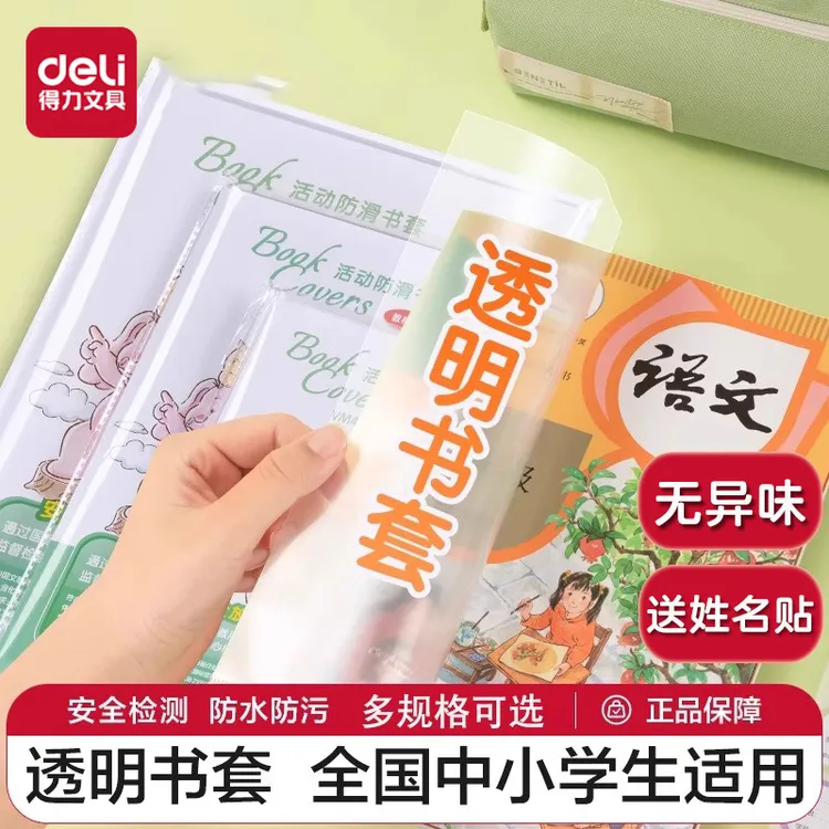 得力书皮书套透明包书皮包书膜包书套书壳小学生书本作业本保护套