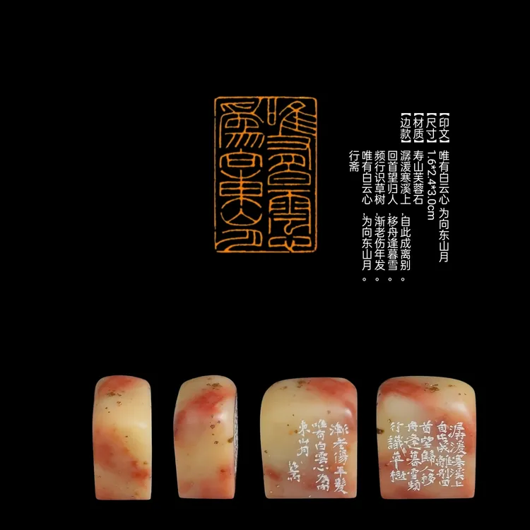 【印文】唯有白云心 为向东山月【尺寸】1.6*2.4*3.0cm【材质】寿山芙蓉
