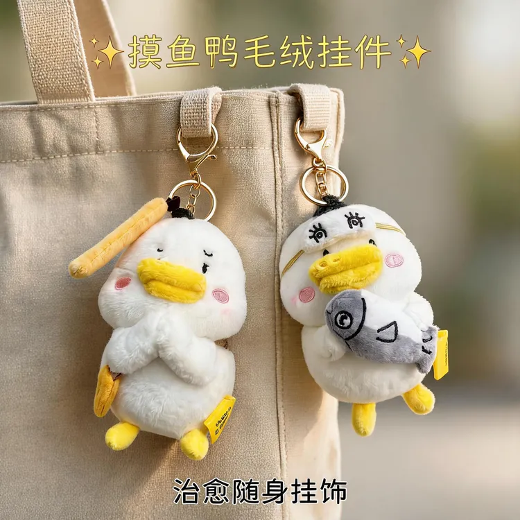 躺倒鸭文创-摸鱼鸭老实巴蕉钥匙扣挂件毛绒玩具礼物必备毛绒玩具