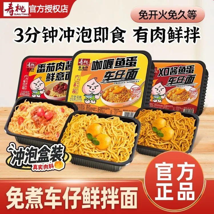 寿桃牌咖喱鱼蛋车仔面XO酱番茄肉酱意面速食冲泡方便面泡面胶盒装