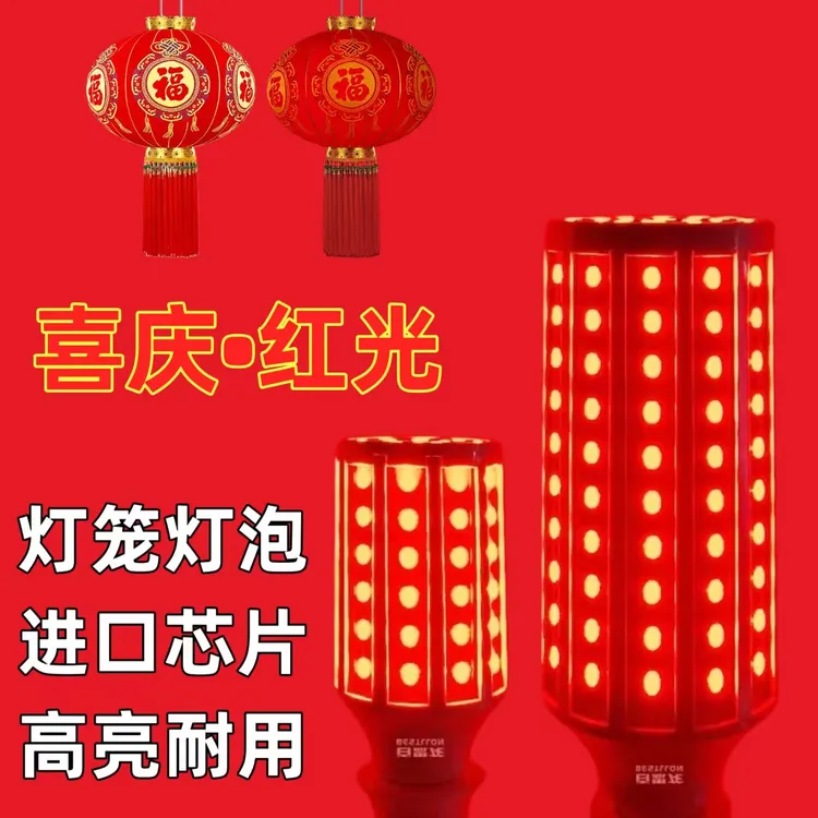 新年喜庆红光户外充电灯笼专用防水红光led灯泡喜事婚房阳台节能
