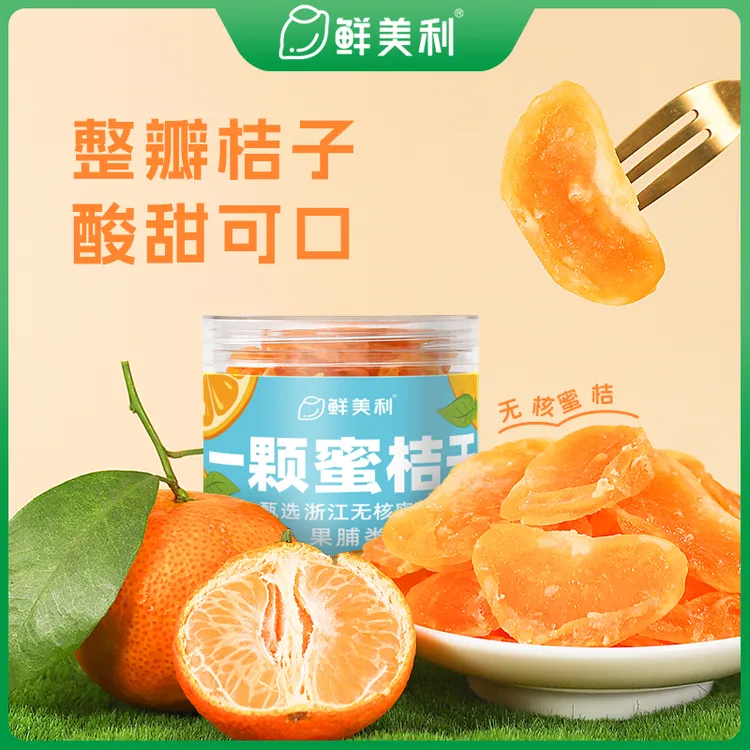 【鲜美利】一颗蜜桔干108g/罐橘子干蜜橘干