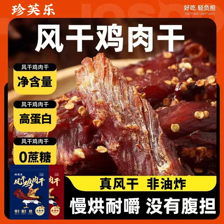 珍芙乐250g风干鸡胸肉条肉干低减身材管理解馋小零食代餐卡脂新