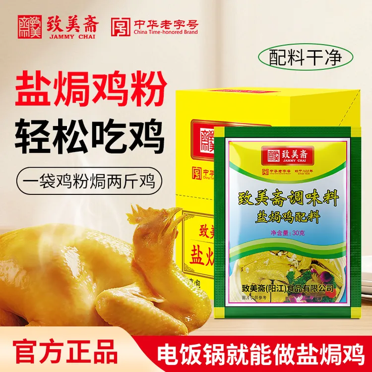 致美斋沙姜粉盐焗鸡粉30g鸡翅盐焗海鲜大虾客家手撕窑鸡家用调料