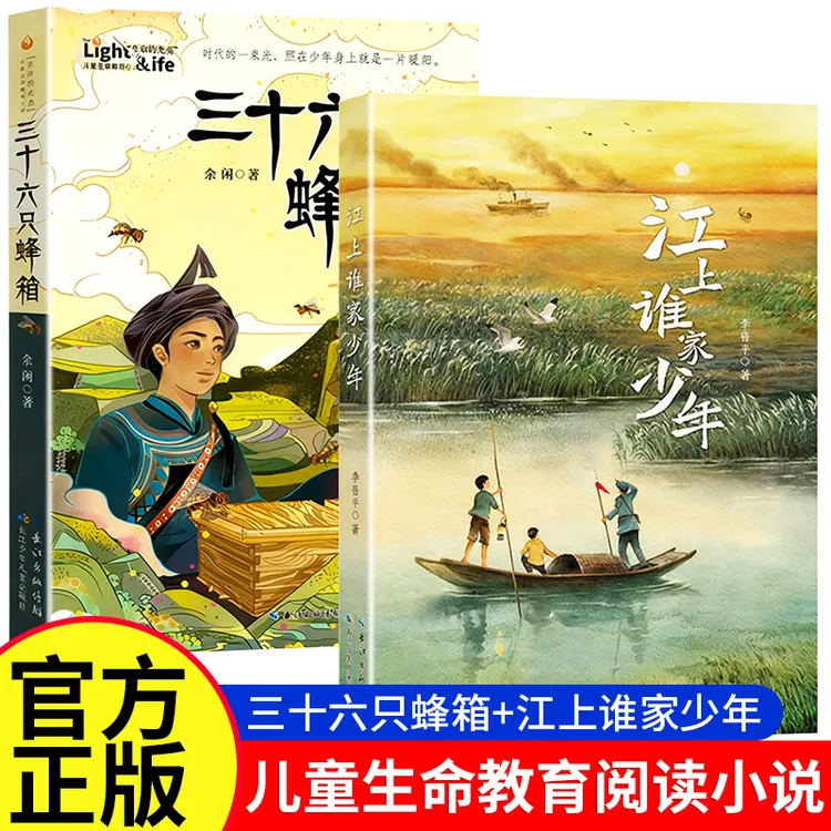 8-14岁32开平装儿童文学 江上谁家少年+三十六只蜂箱 李鲁平+余闲