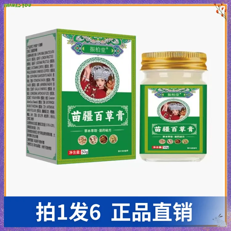 【拍1发6】振柏堂苗疆百草膏