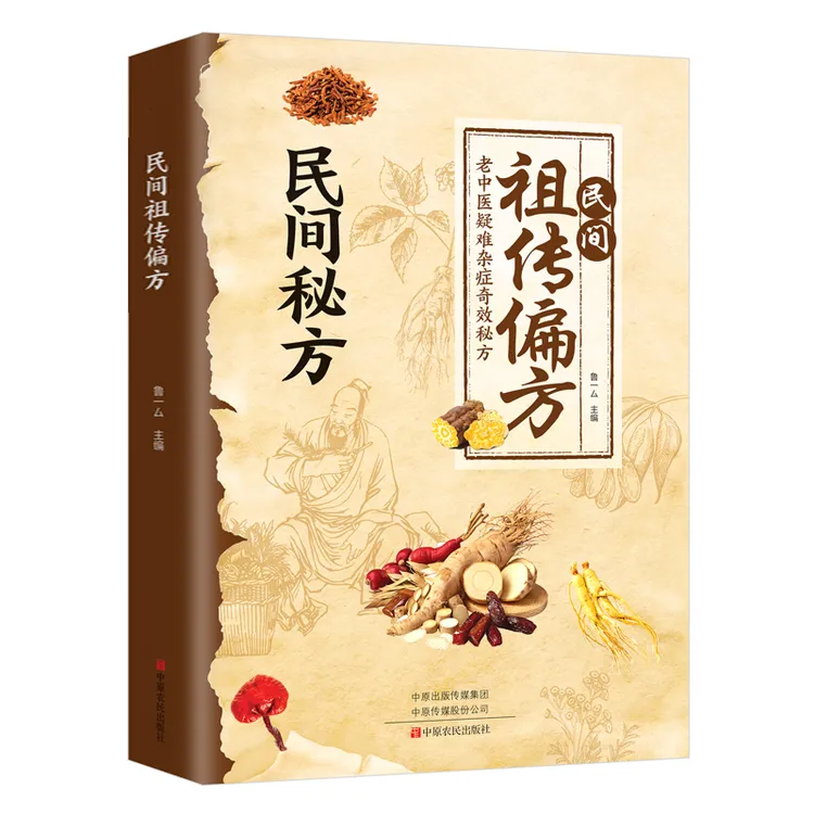 民间祖传偏方 民间秘方老中医疑难杂症奇效秘方