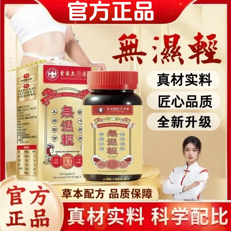 港货正品无湿轻香港无湿清胶囊草本营养祛官方正品湿轻祛去丸