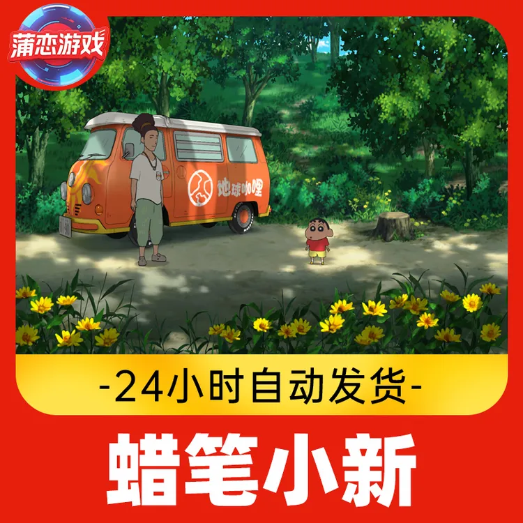 蜡笔小新 煤炭镇的小白 全球区 CDKey 激活入库
