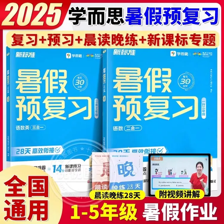 2025新版学而思暑假预复习一升二升三四五六年级下册语文数学英语