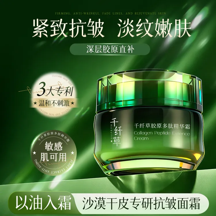 千纤草胶原多肽保湿舒缓紧致抗皱精华霜
