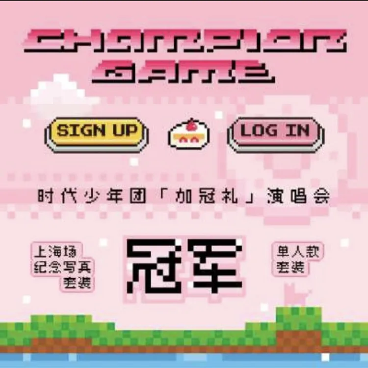 时代少年团「加冠礼」演唱会-「冠军」上海场纪念写真套装单人款